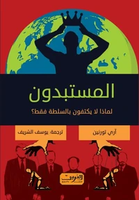 المستبدون