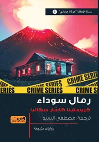 رمال سوداء