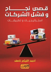 قصص نجاح وفشل الشركات