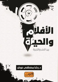 الأفلام والحياة