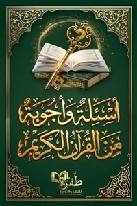 أسئلة وأجوبة من القرآن الكريم