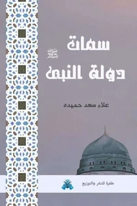 سمات دولة النبي ﷺ