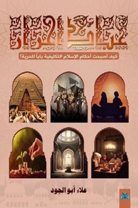 عباد أحرار