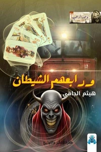 ورابعهم الشيطان