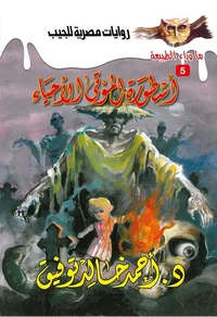 أسطورة الموتى الأحياء