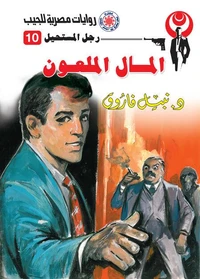 المال الملعون