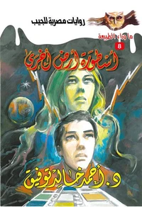 أسطورة أرض أخرى