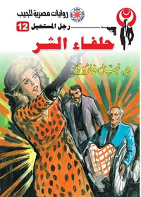 حلفاء الشر