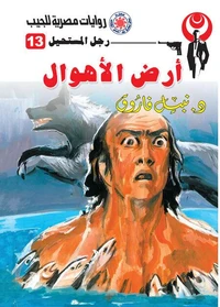 أرض الأهوال