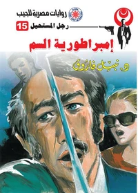 إمبراطورية السم