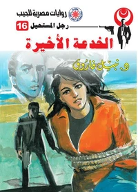 الخدعة الأخيرة
