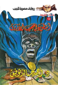 أسطورة اللهب الأزرق