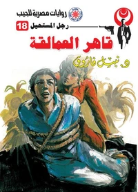 قاهر العمالقة