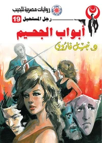 أبواب الجحيم