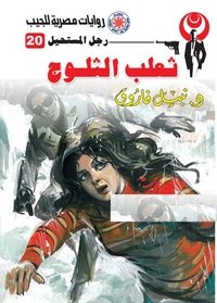 ثعلب الثلوج