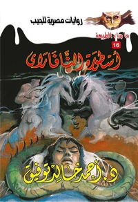 أسطورة النافاراي