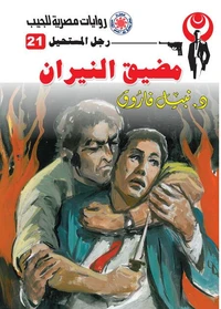 مضيق النيران