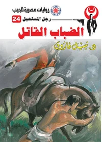 الضباب القاتل