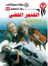 الخنجر الفضي