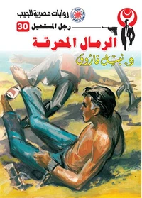 الرمال المحرقة