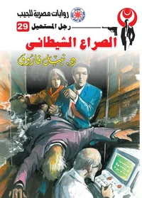 الصراع الشيطاني