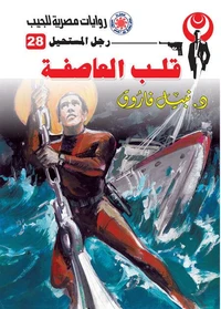 قلب العاصفة