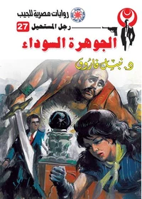 الجوهرة السوداء
