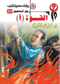 القوة (أ)