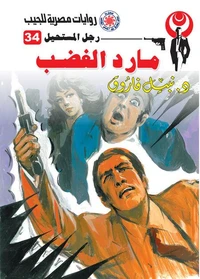 مارد الغضب