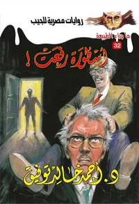 أسطورة رفعت