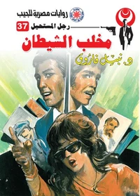 مخلب الشيطان