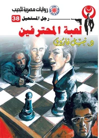 لعبة المحترفين