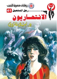 الانتحاريون