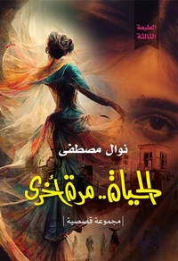 الحياة مرة أخرى