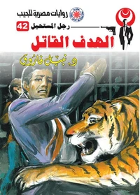 الهدف القاتل