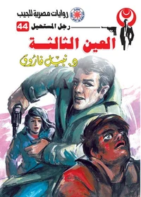 العين الثالثة