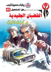 القضبان الجليدية