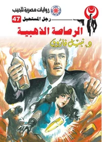 الرصاصة الذهبية