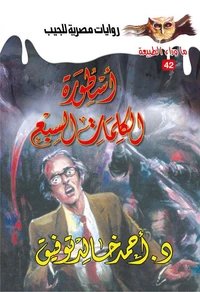 أسطورة الكلمات السبع