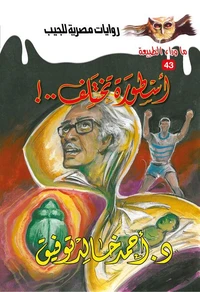 أسطورة تختلف