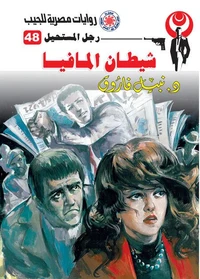 شيطان المافيا