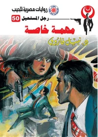 مهمة خاصة