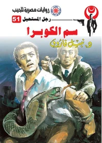 سم الكوبرا