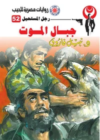 جبال الموت