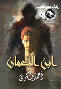 ابن النعمان