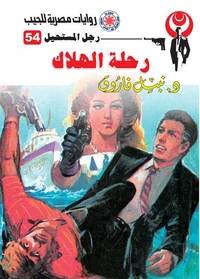 رحلة الهلاك