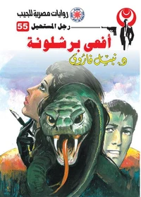أفعى برشلونة