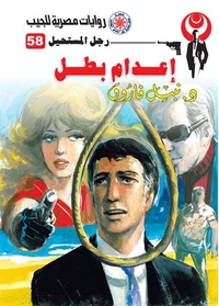 إعدام بطل