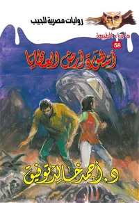 أسطورة أرض العظايا