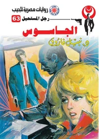 الجاسوس